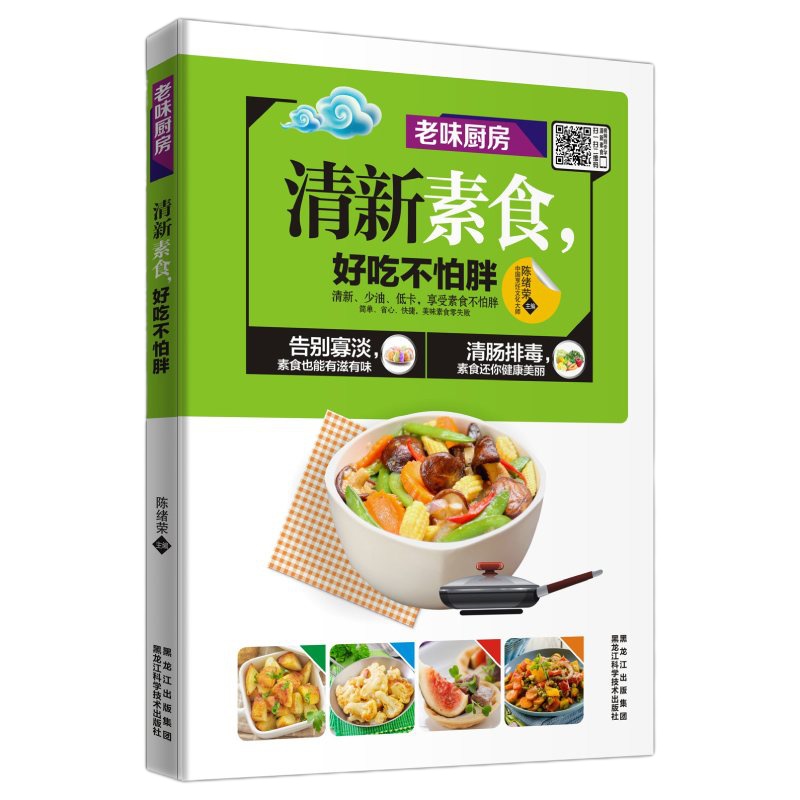素食主义者菜谱 清新素食好吃不怕胖 素食大全 素菜菜谱书 养生书籍 营养食谱