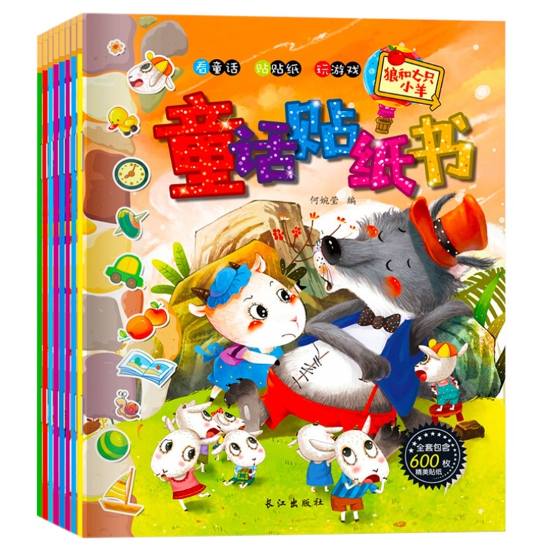 童话贴纸书全8册 儿童早教故事书 3-6岁左右脑开发贴画 看童话贴贴纸玩游戏 好玩贴纸 亲子游戏书