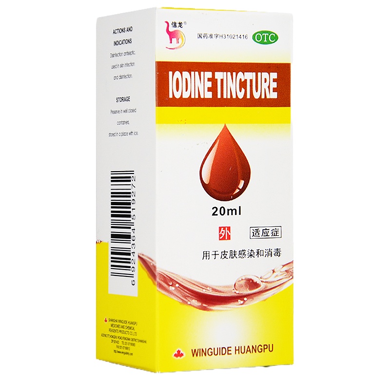 信龙 碘酊 20ml*1瓶/盒 用于皮肤感染和消毒