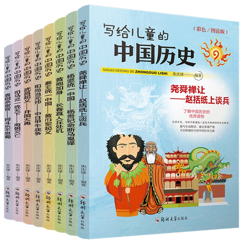 全套8册 写给儿童的中国历史故事读物故事书 6-12周岁中国少年儿童百科全书 中华上下五千年学生版小学生课外阅读书籍