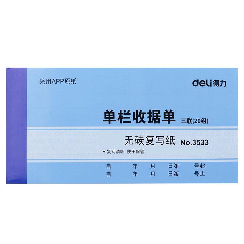 得力deli3534 三联多栏收据无碳复写 收款收据票据10本装