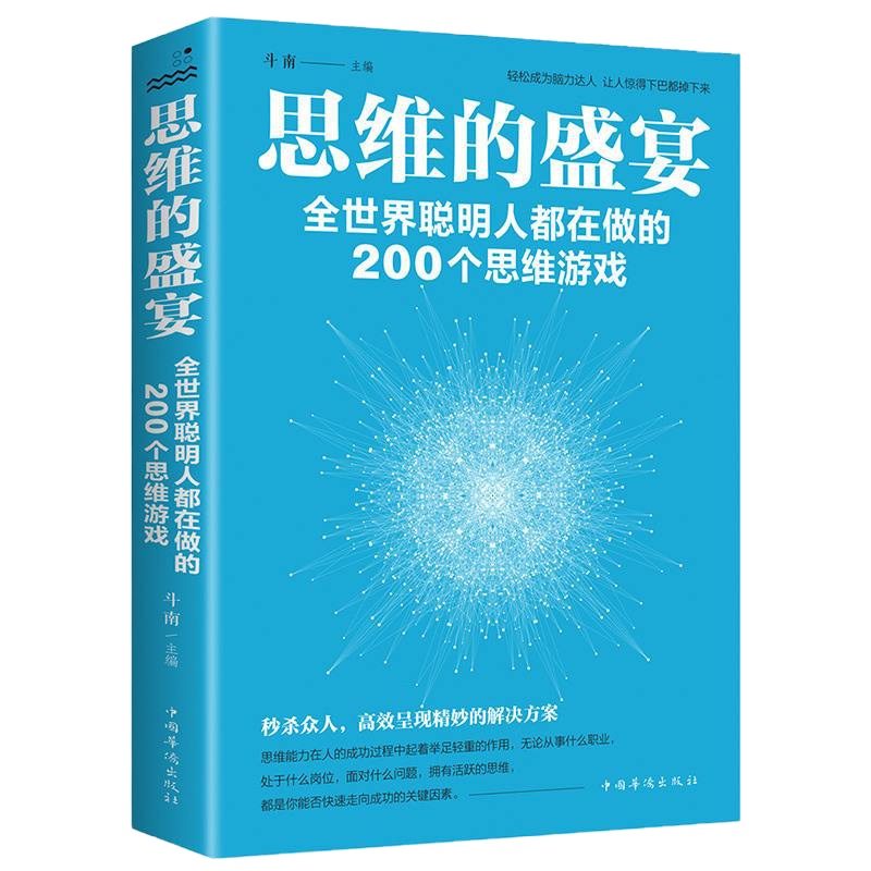 正版逻辑思维训练书籍 思维的盛宴全世界聪明人都在做的200个思维游戏 全脑开发大全脑思维游戏书数学思维增强记忆力提高智商