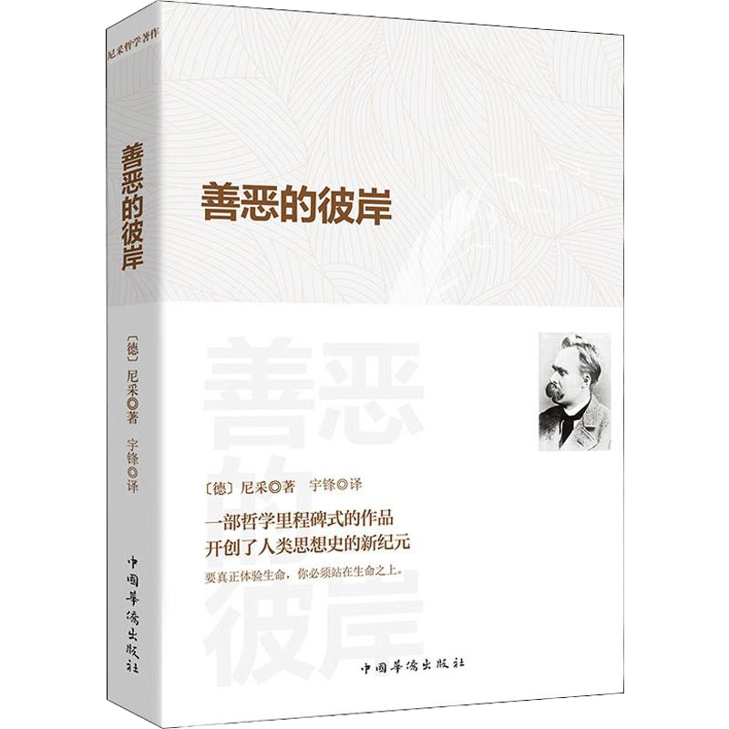 善恶的彼岸 (德)弗里德里希·威廉·尼采(Friedrich Wilhelm Nietzsche) 著 宇锋 译 社科 