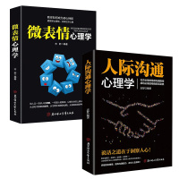 微表情心理学人际关系行为心理学人际交往关系沟通沟通营销售技巧说话口才管理书籍排行榜