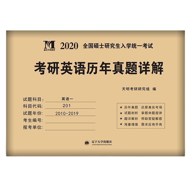 2021年新版考研英语一历年真题真练试卷2010-2019十年真题详解英语一201历年真题详解2018年硕士研究生