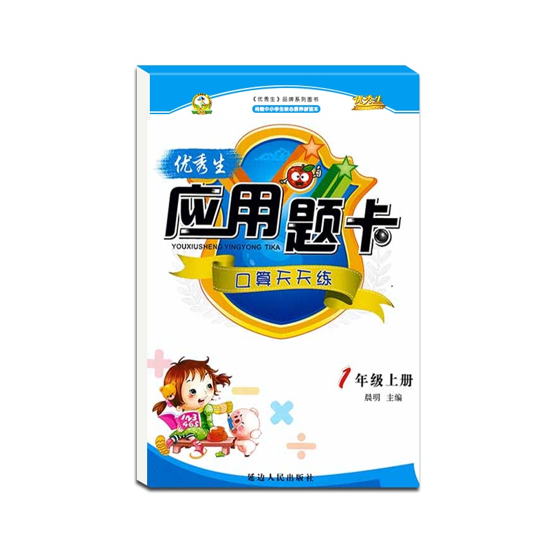 [正版2021秋]优秀生 应用题卡口算天天练一年级上册人教版全新版小学1年级上册RJ版加减乘除应用题运算练习册