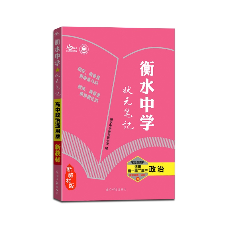 [正版2022版]衡丹 衡水重点中学状元笔记高中政治新教材新高考通用版提分同步笔记高一高二高三高考一轮二轮总复习资料