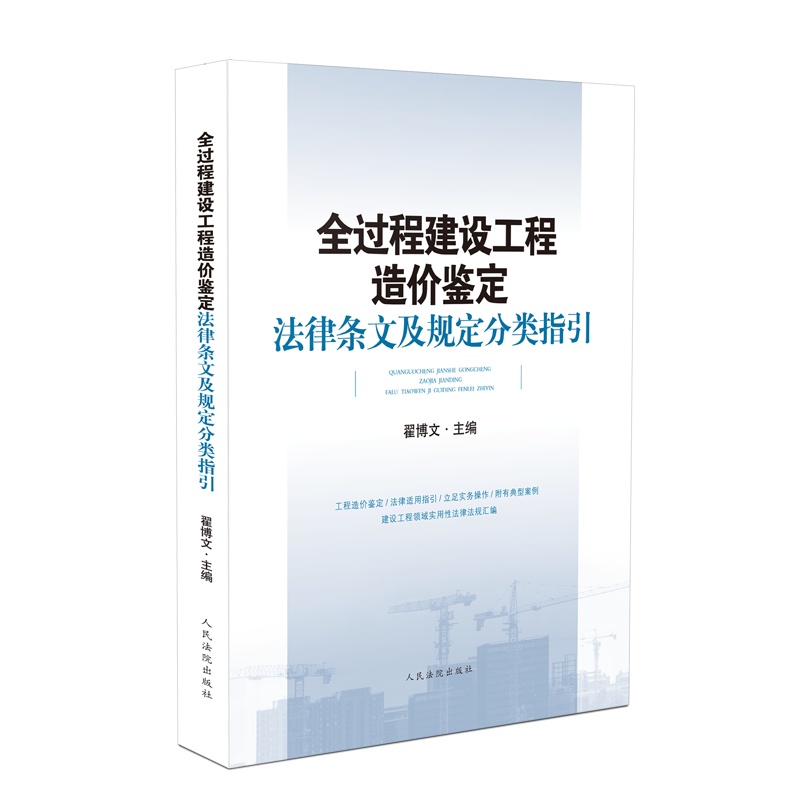 《全过程建设工程造价鉴定法律条文及规定分类指引》 作者:翟博文 主编 书号:ISBN 978-7-5109-303