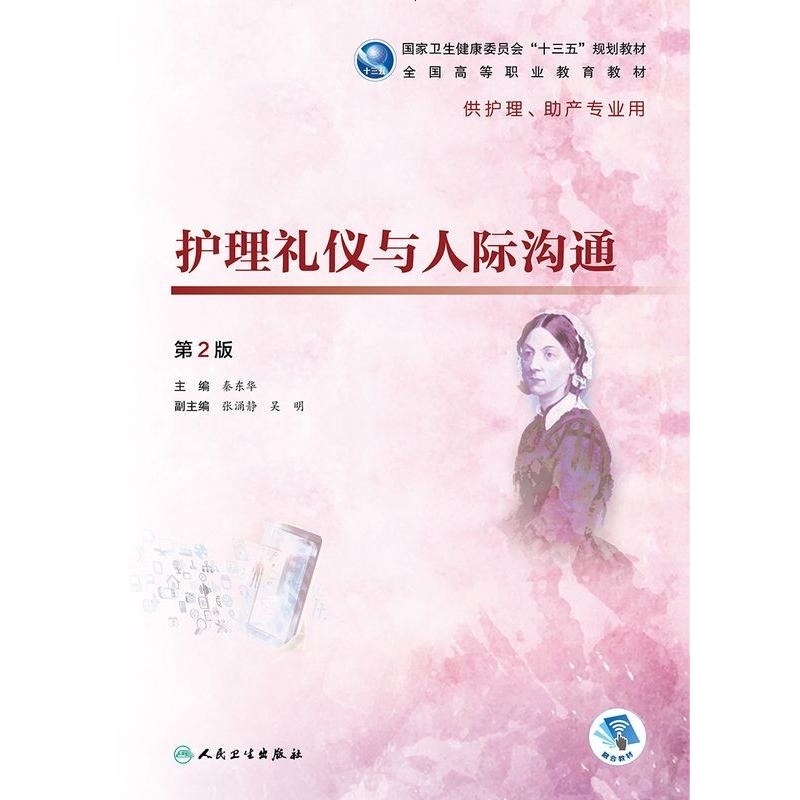 [旗舰店   ]护理礼仪与人际沟通 第2版 秦东华 主编 供护理助产专业用 9787117277488 2019年1