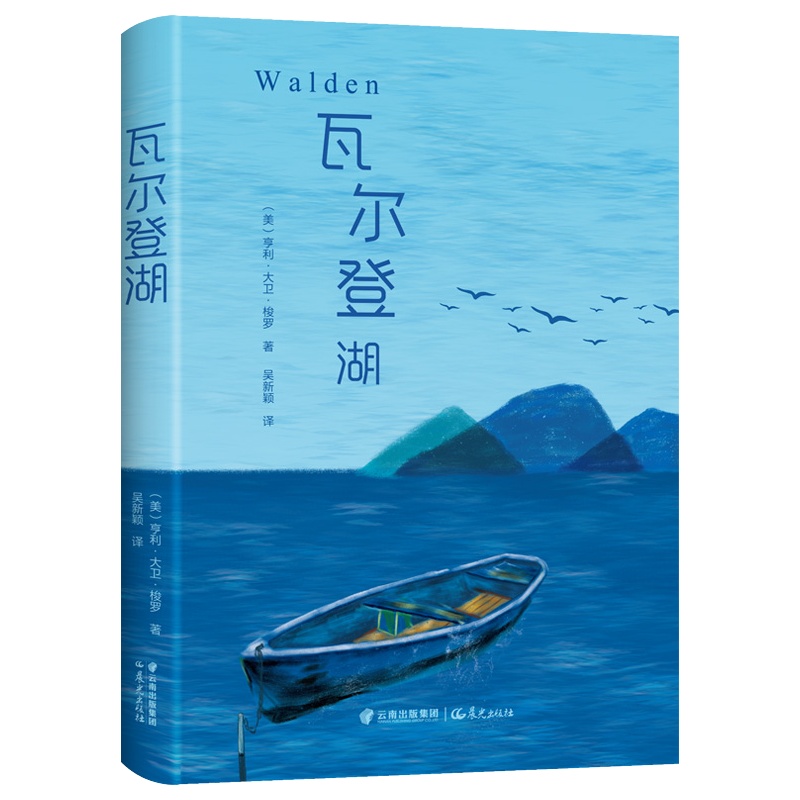 [硬壳精装赠书签]瓦尔登湖 正版完整版原著无删减 青少年初高中小学生课外阅读书籍 世界经典文学小说名著