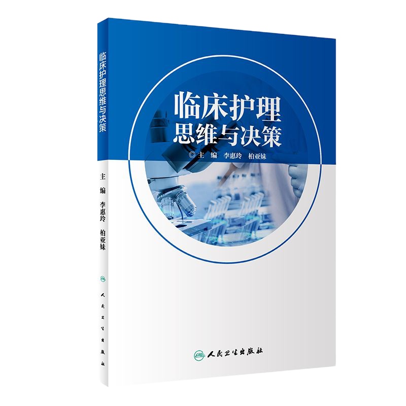 正版 临床护理思维与决策 李惠玲 柏亚妹 主编 护理学 9787117280976 2019年6月参考书 人民卫生出