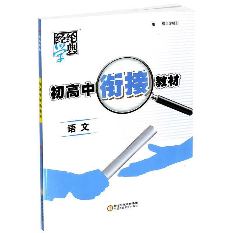 [正版2021版]经纶学典 初高中衔接教材 语文 初中升高中暑期练习暑假作业初升高总复习教辅资料训练辅导书高中预备班