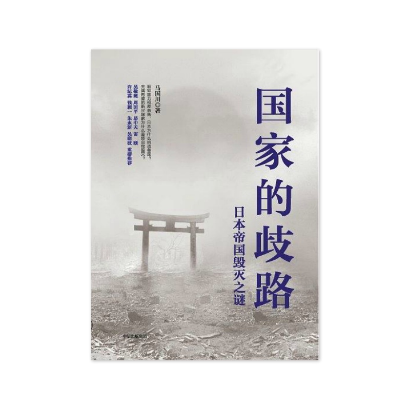 国家的歧路 马国川 [无料书铺]