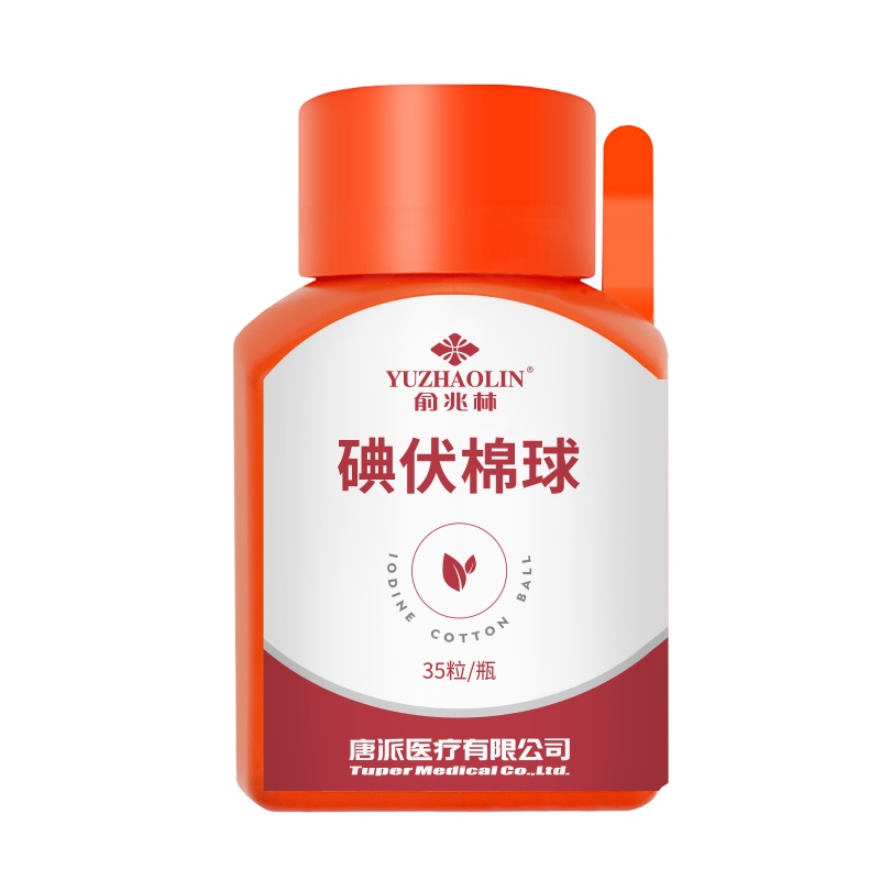 俞兆林(YUZHAOLIN)棉签/棉球碘伏消毒液(棉球型)35粒(镊子瓶)1瓶装0.2g/粒碘伏棉球消毒杀菌脐带皮肤
