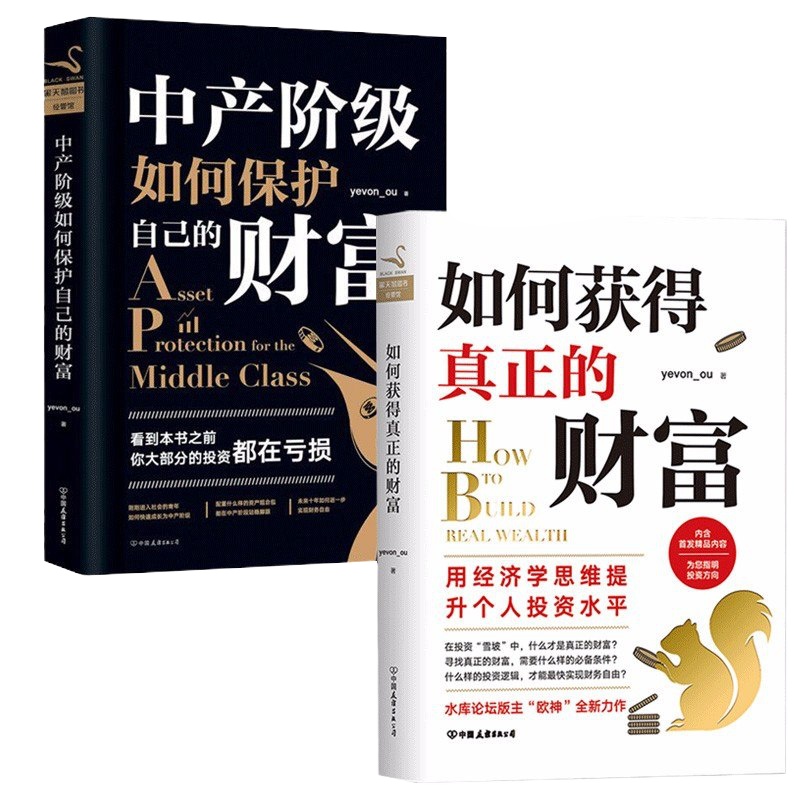 中产阶级如何保护自己的财富+如何获得真正的财富(2册)