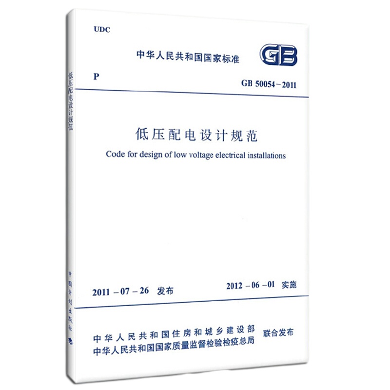 低压配电设计规范GB50054-2011