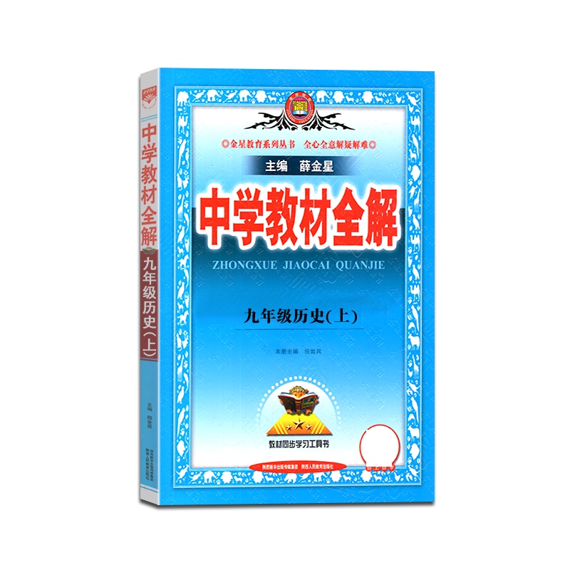 【正版2021秋】薛金星 中学教材全解历史九年级上册人教版9年级上册RJ版初三课本同步讲解类课时资料辅导练习题含真题