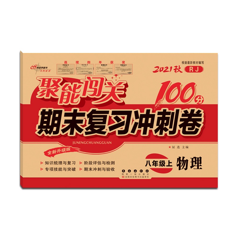 [正版2021秋]68所助学图书 聚能闯关期末复习冲刺卷100分物理八年级上册人教版8年级上册RJ版初二上单元期中期