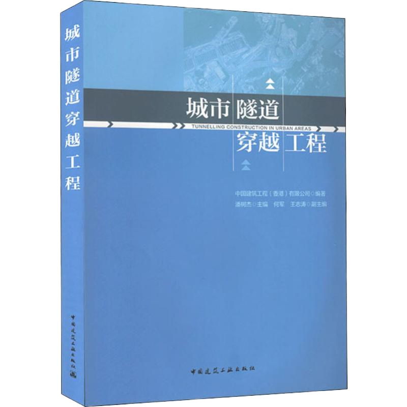 城市隧道穿越工程 中国建筑工程(香港)有限公司 著 潘树杰 编 专业科技 文轩网