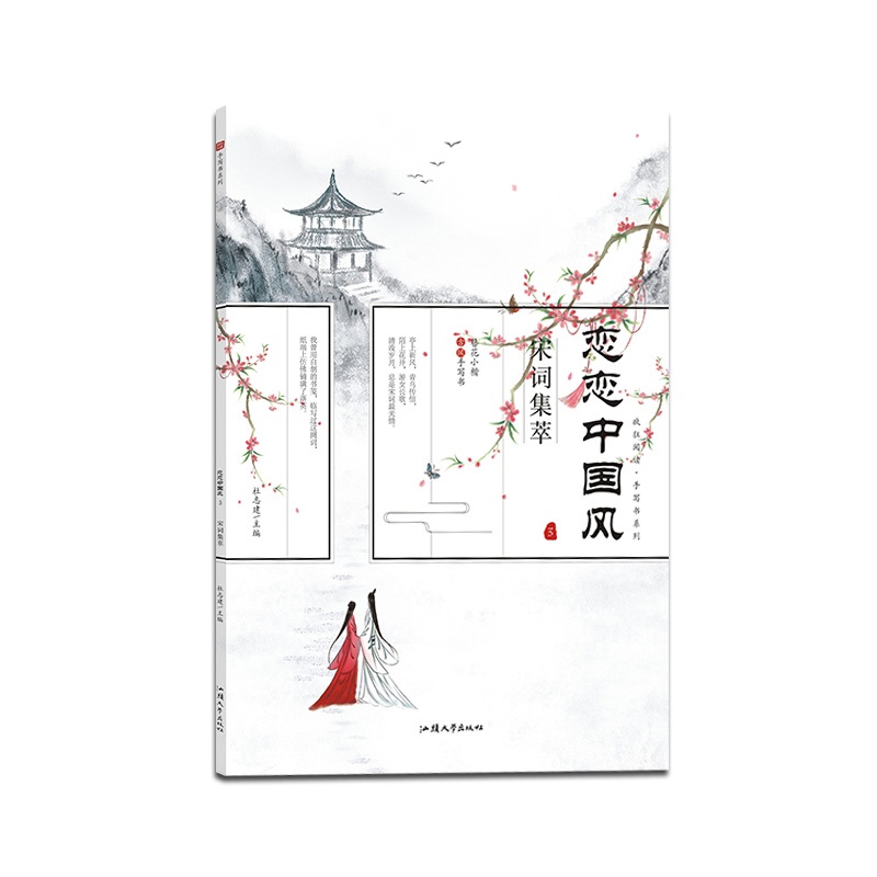 [正版2022版]天星教育疯狂阅读 恋恋中国风宋词集萃簪花小楷字帖描红字帖通用字帖古风中国风国风手写书系列