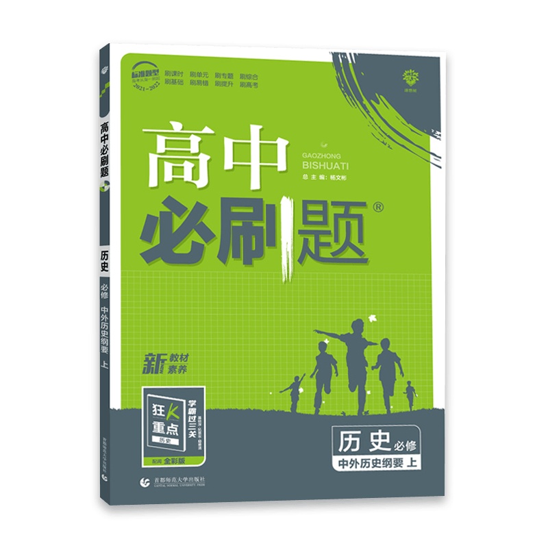 [2022正版]理想树高中必刷题 高中历史必修中外历史纲要人教版RJ 教材同步基础知识单元课时专题练习要点考点真题附