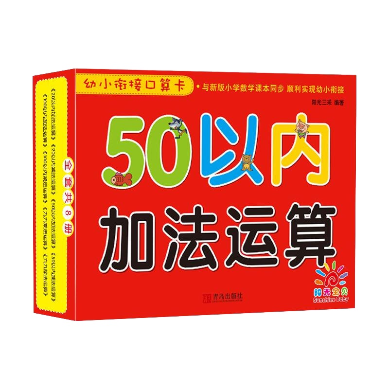 幼小衔接口算卡 50以内加法运算9787555262961