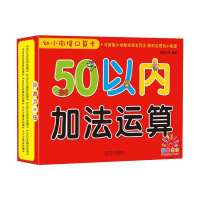 幼小衔接口算卡 50以内加法运算9787555262961