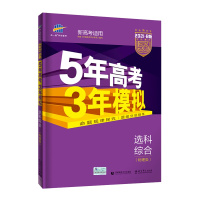 曲一线官方正品2021版53B选科综合物理类新高考版五年高考三年模拟b版5年高考3年模拟高中数学复习资料高二高三一轮二轮