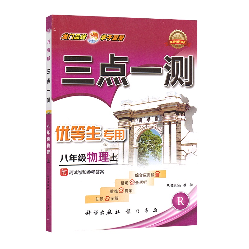 [正版]三点一测 初中物理八年级上册RJ人教版 8年级上册知识点全解重难点提示易考点全透析综合应用检测附参考答案基础
