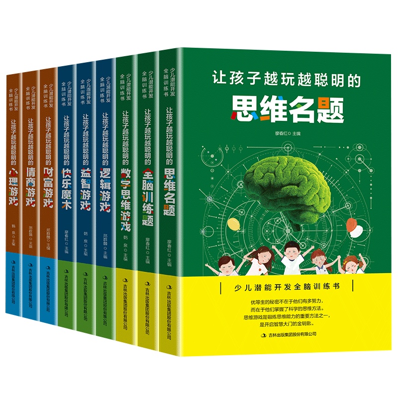 全9本让孩子越玩越聪明的心理情商财富益智逻辑数学思维游戏快乐魔术名题左右全脑训练专注力6-7-9-10-12岁儿童小