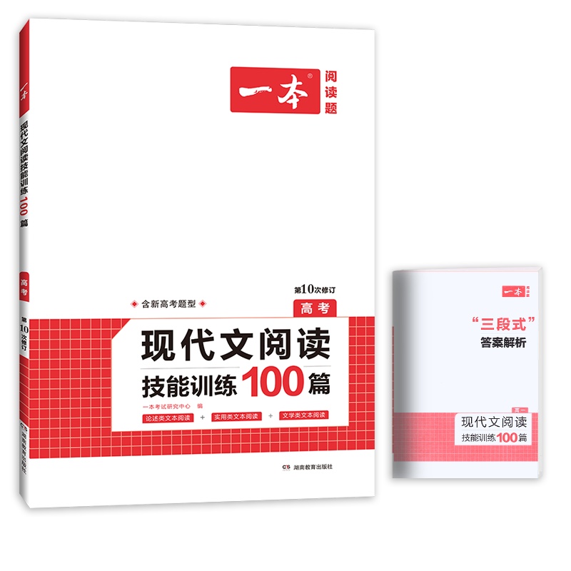 [正版2022版]一本现代文阅读技能训练100篇 高考高三第10次修订 小说散文论诉实用文阅读专项训练技巧提升典例精