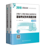 正版2019年注册电气工程师(供配电)执业资格考试基础考试历年真题详解(公基础+专业基础)(2005-2018)电