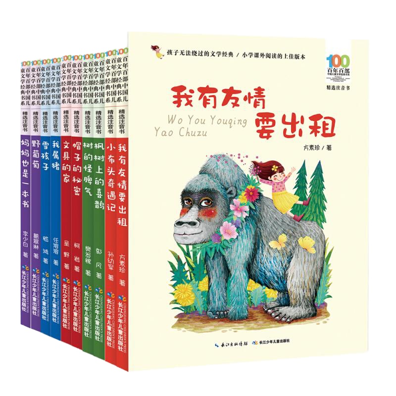 百年百部中国儿童文学经典书系 精选注音书 第2辑 全10册 方素珍 7-10-12岁少儿童读物故事书 小学生语文课外