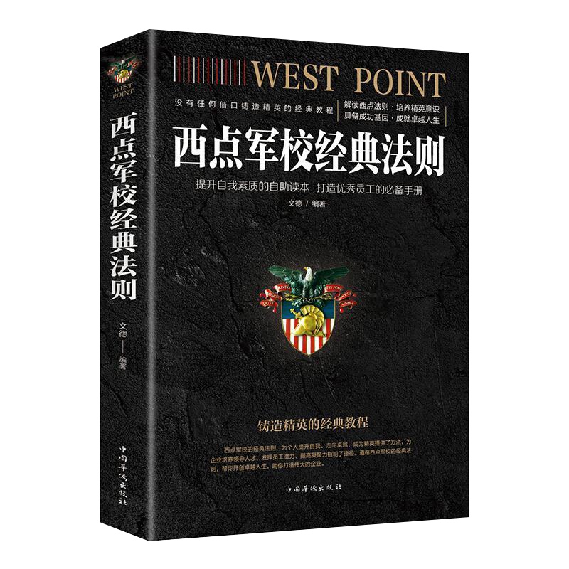 西点军校经典法则送给男孩的 物提升自我素质打造员工铸造精英企业管理正能量自控力成功励志文学排行榜 书籍正版包