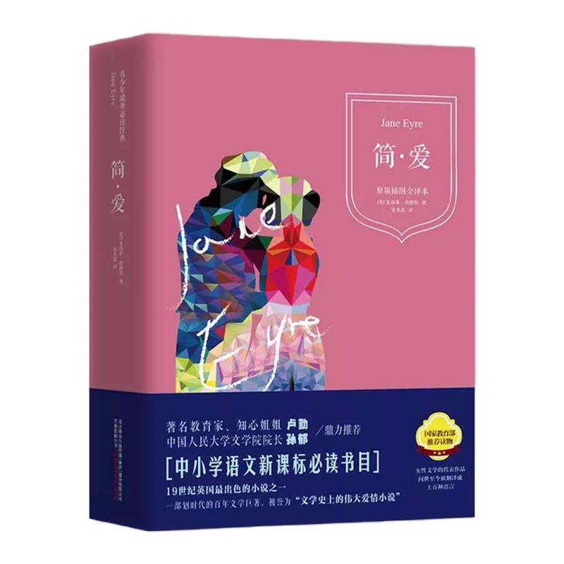 天星 红皮新课标必读书目:简爱(精装)