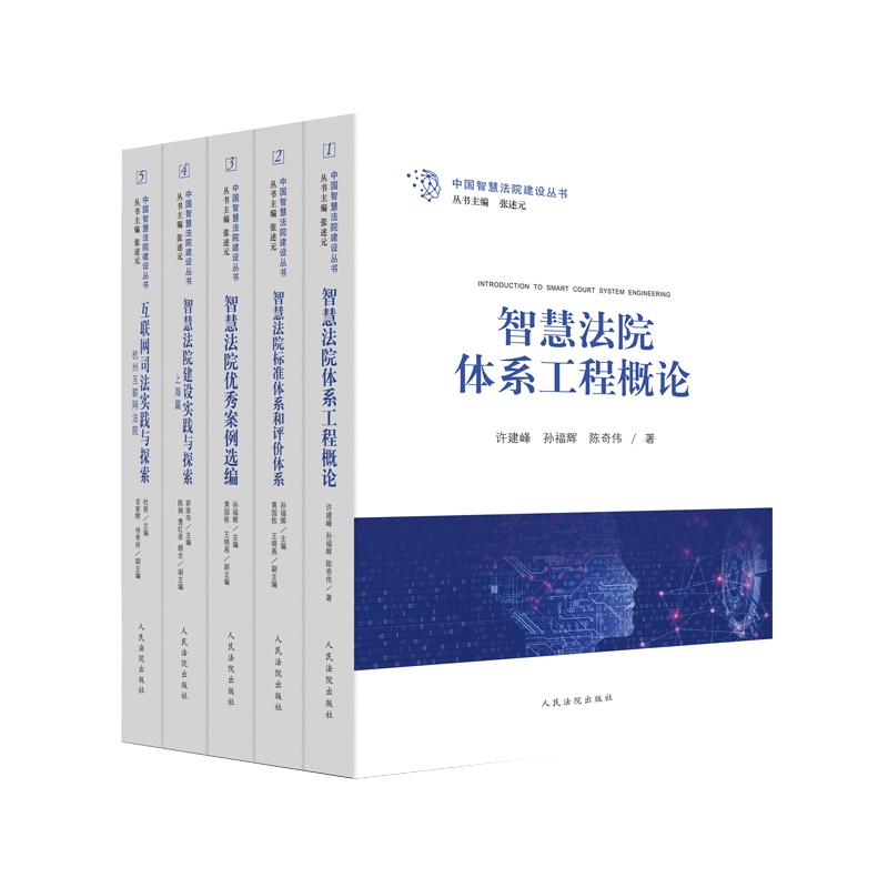 《中国智慧法院建设丛书》《智慧法院建设践与探索:上海篇》