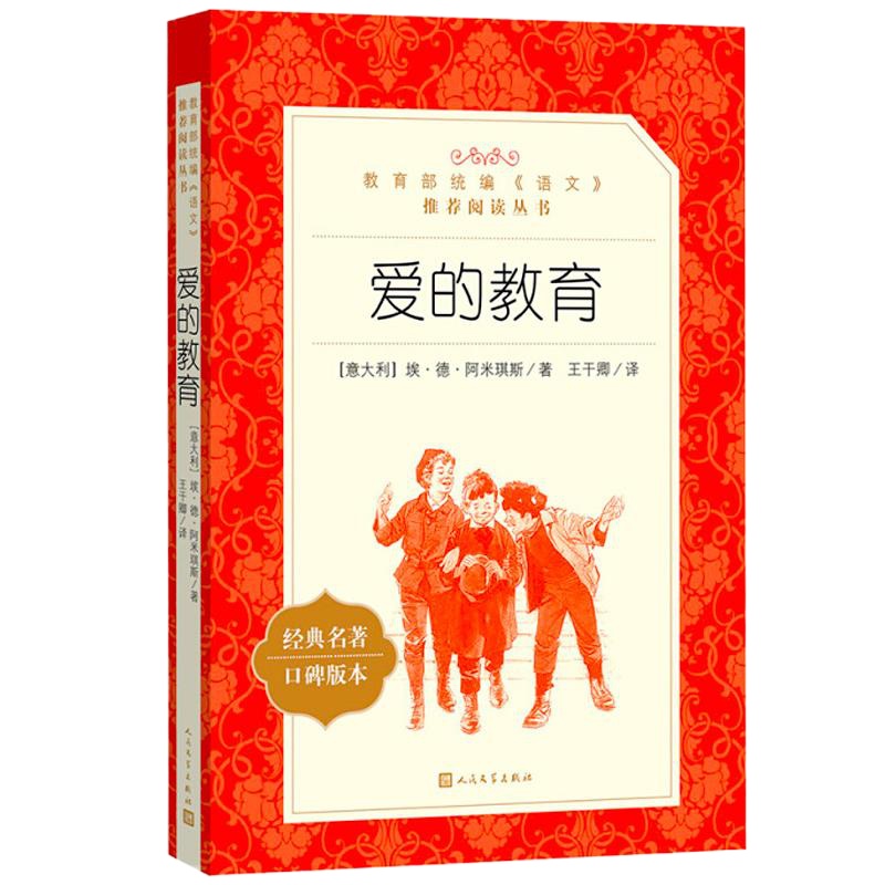 爱的教育 人民文学出版社 正版 四五六年级 小学生三年级课外阅读的书 亚米契斯原著 青少年版书籍 6-