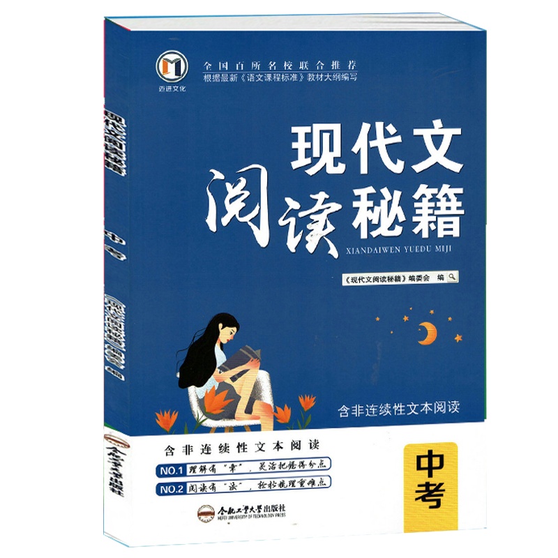 2021版 迈进文化 现代文阅读秘籍 中考版 初三9年级现代文阅读 含非连续性文本阅读 附参考答案