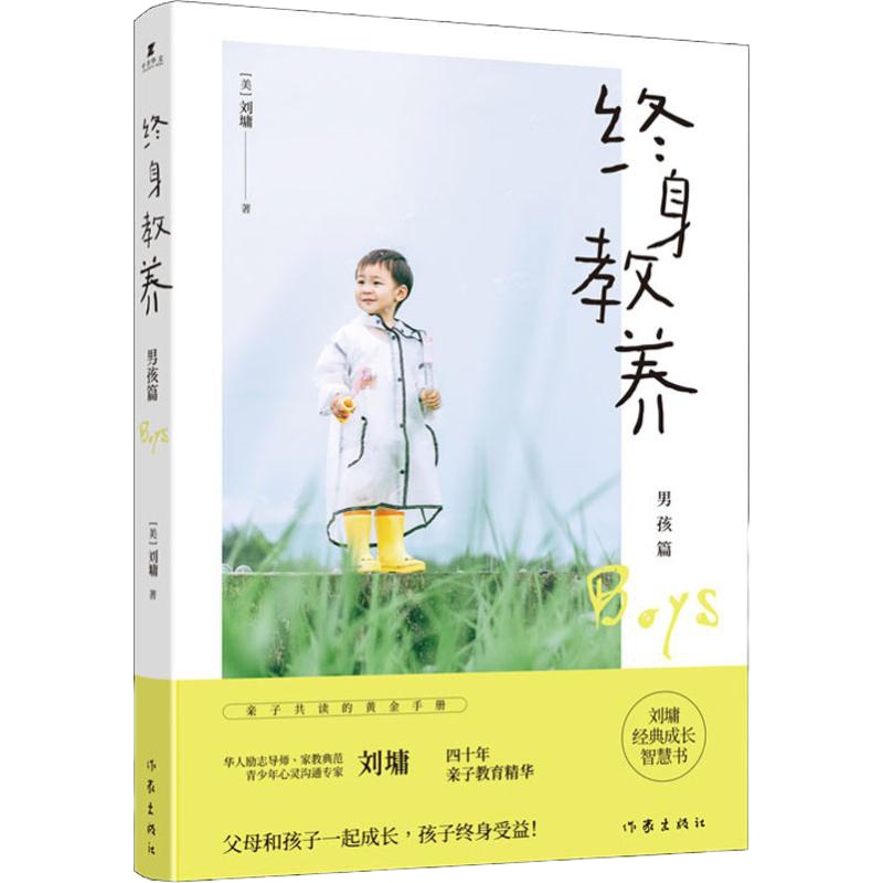 终身教养 男孩篇 (美)刘墉 著 文教 文轩网