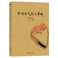 中国古代文化常识 全彩插图修订第4版 王力 古代文化常识简明读本北大中文系教材四色平装文化历史正版书籍[新华书店旗舰