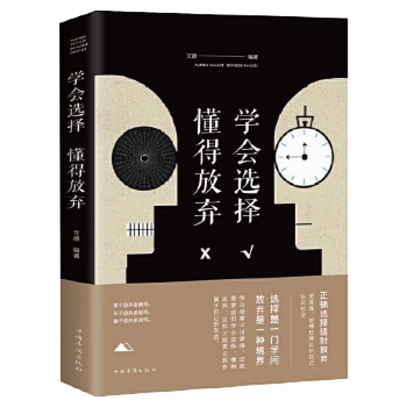 (正版) 学会选择,懂得放弃 文德
