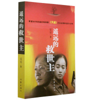 遥远的救世主+天幕红尘 套装2册 当代经常典文学名著 豆豆作品集 电视剧天道长篇小说原著 现当代文学随笔小说畅读销书