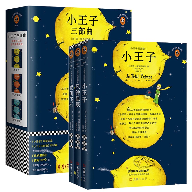 小王子三部曲书风沙星辰夜间飞行 圣埃克苏佩里著 小王子诞生75周年完整珍藏版 世界名著外国小说书籍书排行榜