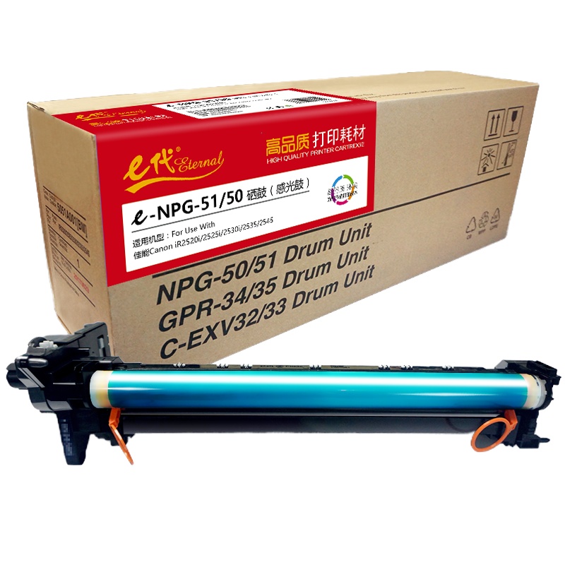 e代经典 e-NPG-51/50 感光鼓 硒鼓组件 适用佳能Canon iR2520i 2525i 2530i 2535