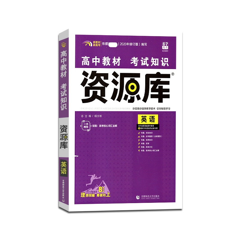 [正版2022版]6.7高考高中教材考试知识资源库英语新高考新教材高一高二高三基础知识教辅书资源库分层级分组块教学资