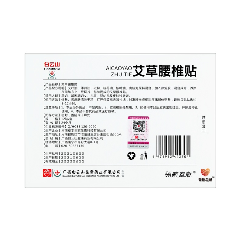 领航奉献白云山艾草腰椎贴5盒装60贴