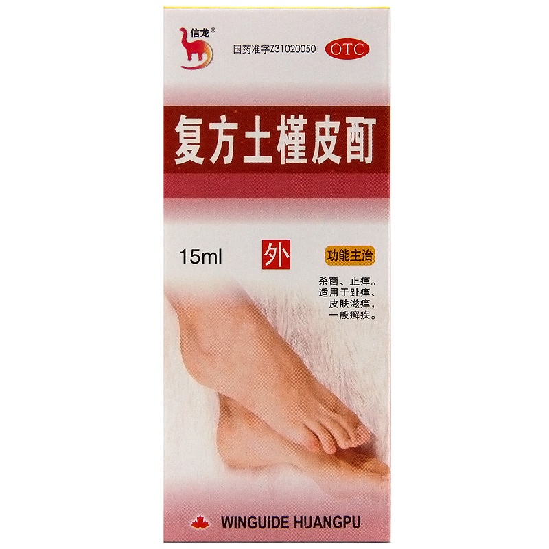信龙 复方土槿皮酊 15ml/盒 杀菌止痒 适用于趾痒、皮肤滋痒 ,一般廯疾。