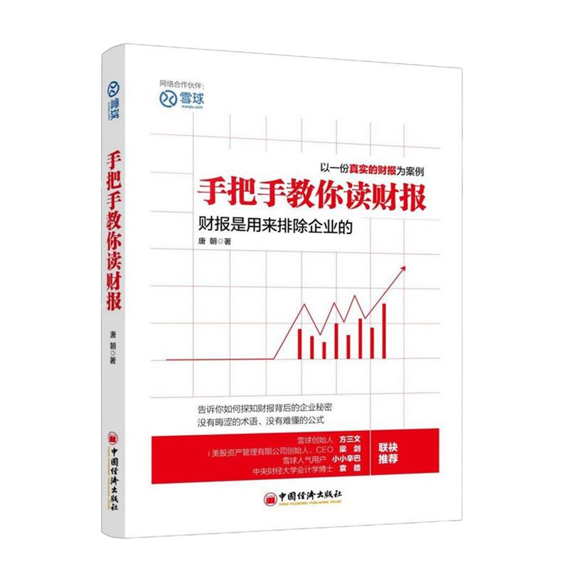 正版]唐朝 手把手教你读财报(财报是用来排除企业的)财报投资书籍新股民学习炒股价值 金融投资经济学会计学管理学财务报