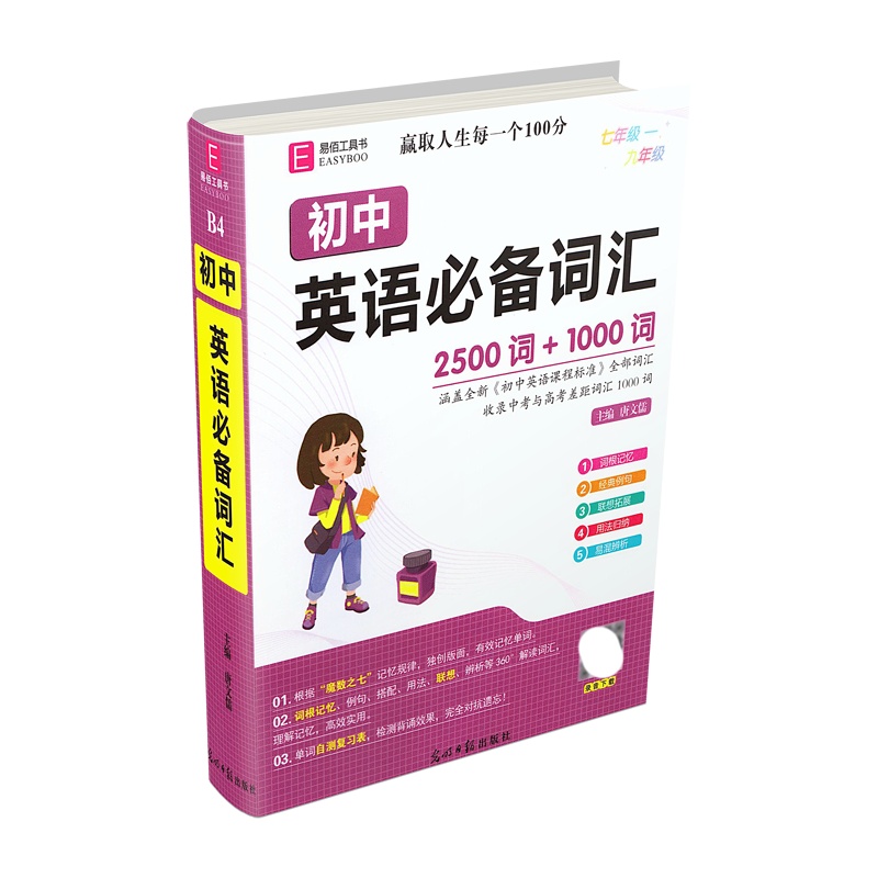 [正版2022版]易佰工具书《初中英语必备词汇》七八九年级通用基础知识要点考点知识梳理清单工具书重难点全解析口袋书