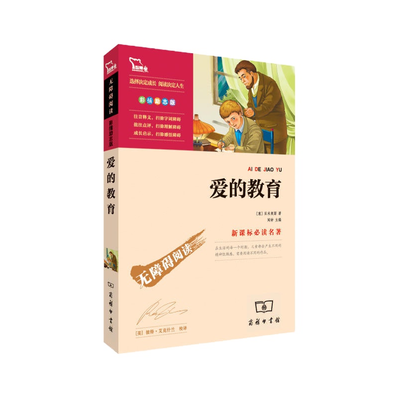[当当网 正版图书]爱的教育 精美彩插(中小学新课标必读名著)56000多名读者热评!